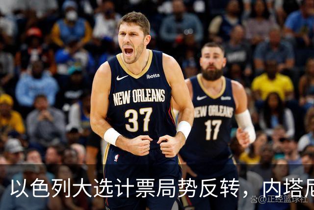 以色列大选计票局势反转，内塔尼亚胡阵营领先，将续任看守总理