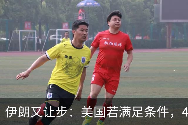 伊朗又让步：美国若满足条件，4天就可开放海峡，拒不谈核问题