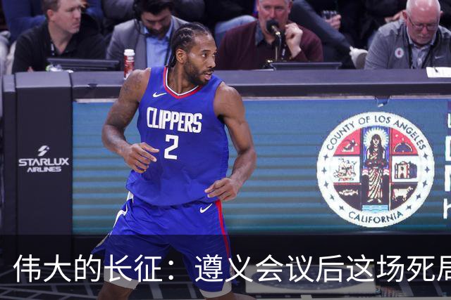 伟大的长征：遵义会议后这场死局，让周恩来晚年想起来都一阵后怕