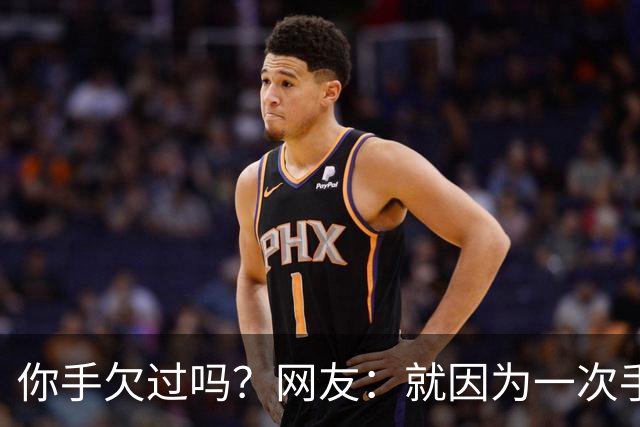 你手欠过吗？网友：就因为一次手贱，毁了三个家庭！