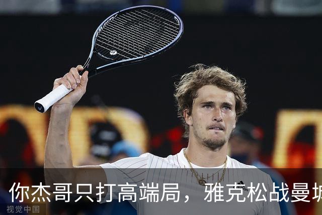 你杰哥只打高端局，雅克松战曼城全场数据：3射门+2射正进2球