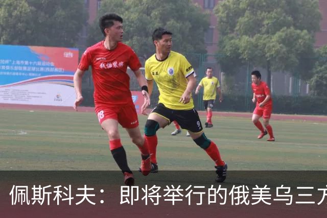 佩斯科夫：即将举行的俄美乌三方谈判不包括欧盟