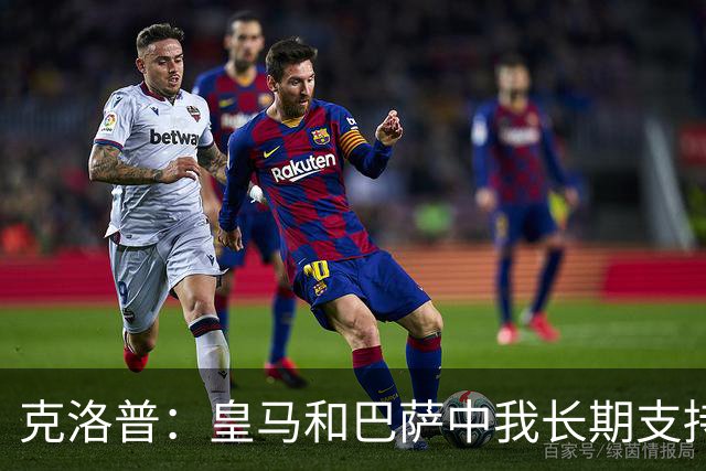 克洛普：皇马和巴萨中我长期支持后者，佩佩总是打架败好感