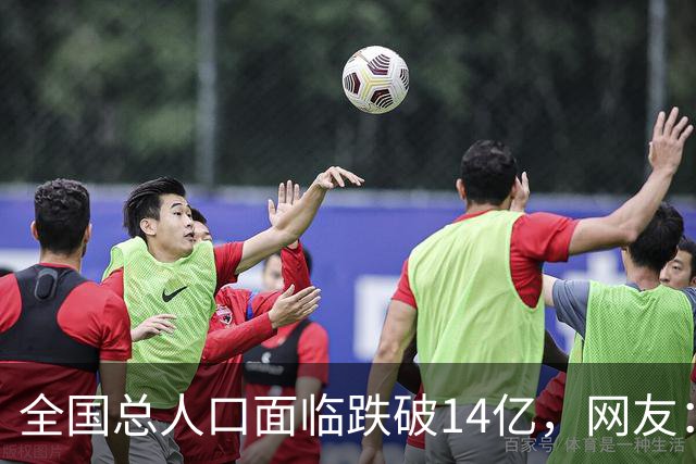全国总人口面临跌破14亿，网友：少生优生幸福一生