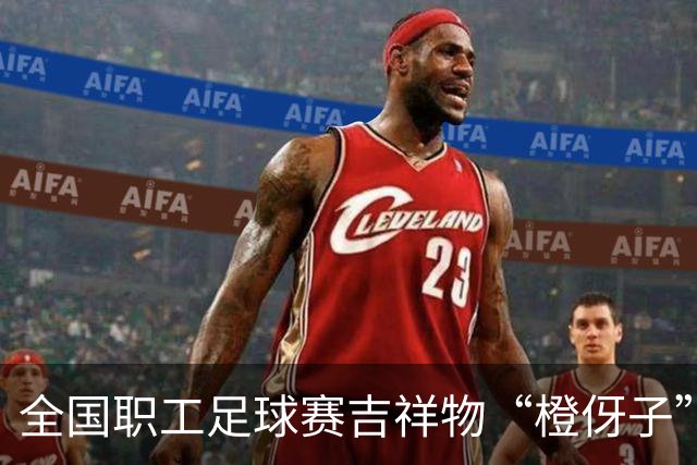 全国职工足球赛吉祥物“橙伢子”亮相