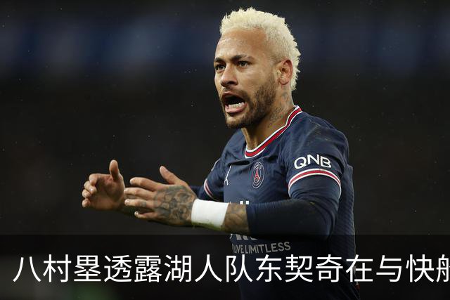 八村塁透露湖人队东契奇在与快船队的次回合比赛中，对他说了什么