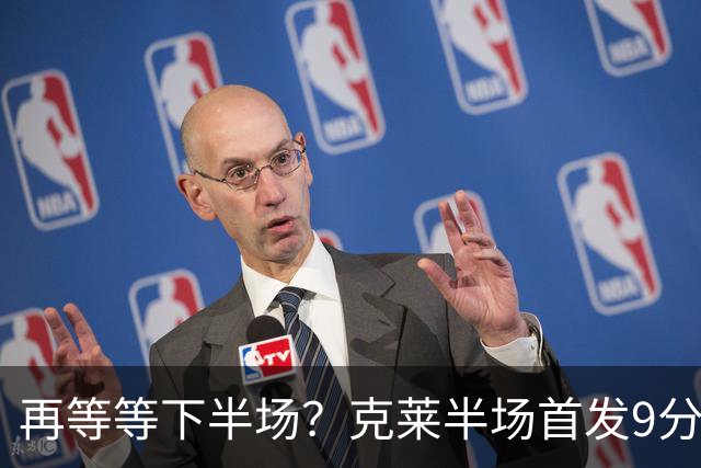 再等等下半场？克莱半场首发9分钟 三分3中1拿到3分