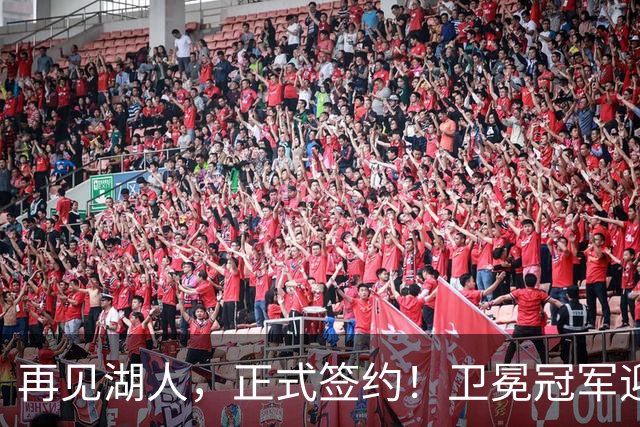 再见湖人，正式签约！卫冕冠军迎神射手，勇士酝酿1换1交易