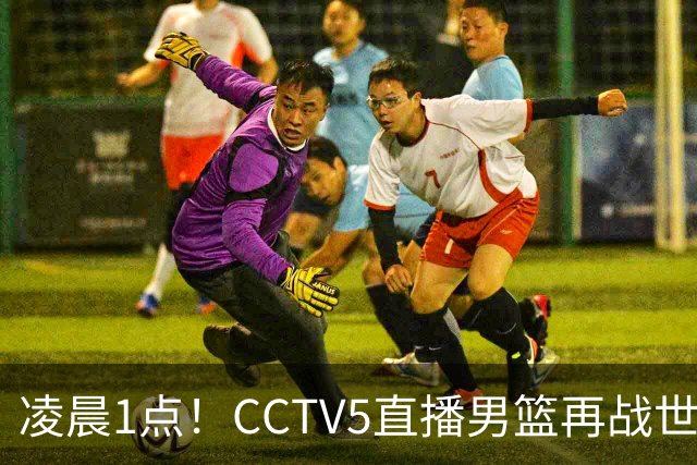 凌晨1点！CCTV5直播男篮再战世预赛，超4名主力或回归，郭士强继续带队冲击3连胜