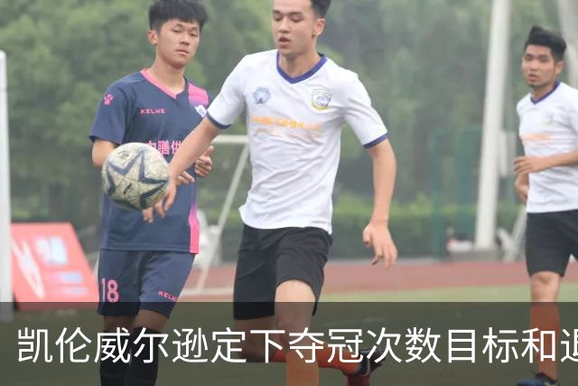 凯伦威尔逊定下夺冠次数目标和退役时间，获得中国赞助商特别青睐