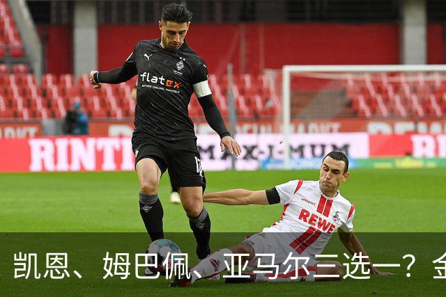 凯恩、姆巴佩、亚马尔三选一？金球候选数据对比，这次选择太难了