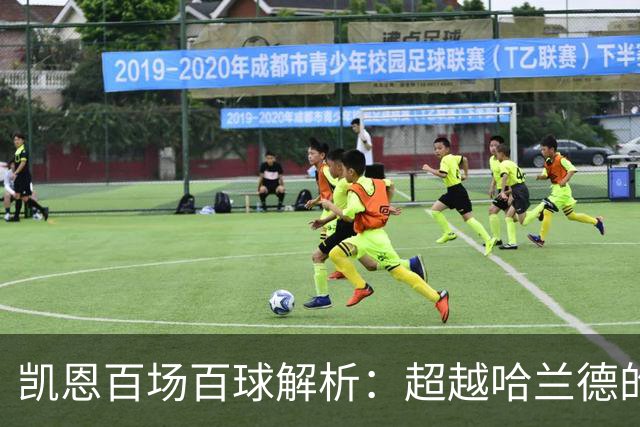 凯恩百场百球解析：超越哈兰德的效率与领袖价值
