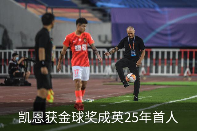 凯恩获金球奖成英25年首人
