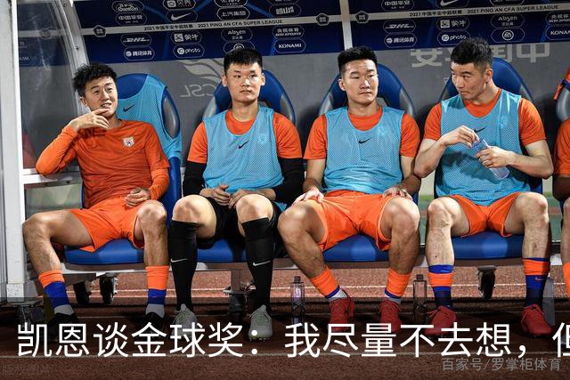 凯恩谈金球奖：我尽量不去想，但很难做到