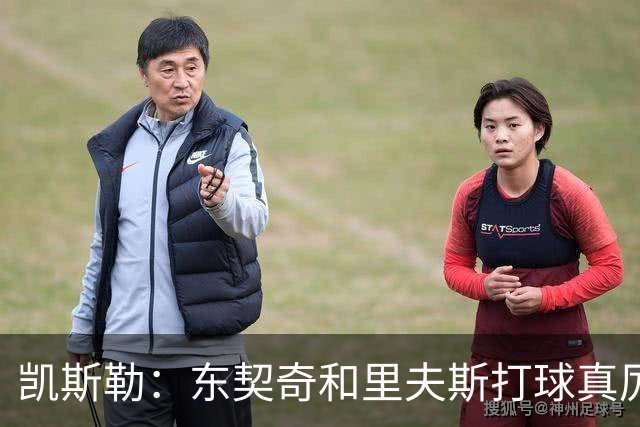 凯斯勒：东契奇和里夫斯打球真厉害 他俩合砍81分我的天哪