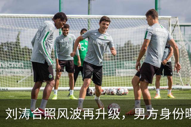 刘涛合照风波再升级，男方身份曝光，陈都灵谷爱凌也曾陷入这种窘境