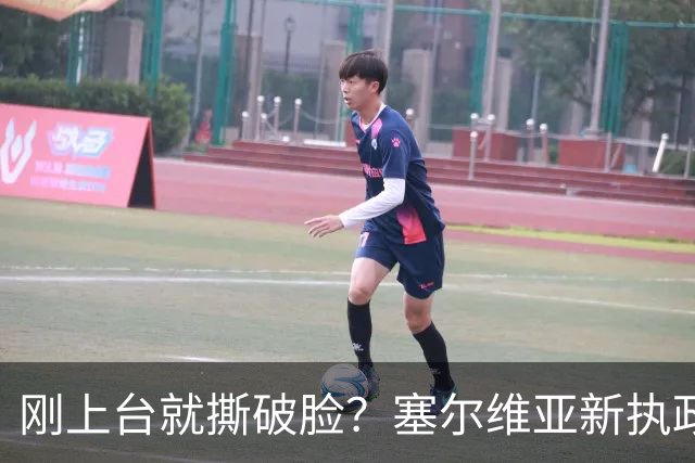 刚上台就撕破脸？塞尔维亚新执政党，绕过欧美第一时间对俄示好