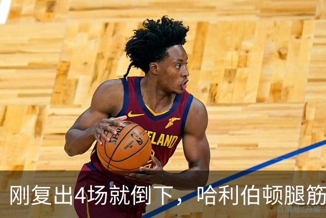 刚复出4场就倒下，哈利伯顿腿筋拉伤再缺阵