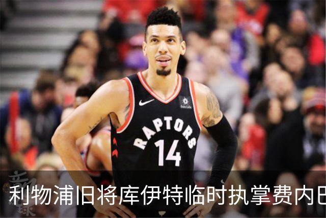 利物浦旧将库伊特临时执掌费内巴切，欧冠将战旧主