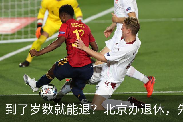 到了岁数就能退？北京办退休，先过这两道坎