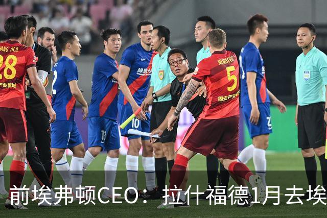 前埃弗顿CEO：拉什福德1月去埃弗顿，这事聊得很凶