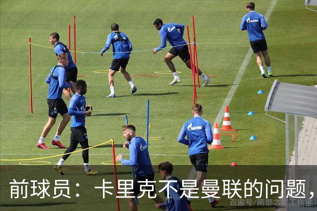 前球员：卡里克不是曼联的问题，格雷泽才是根源