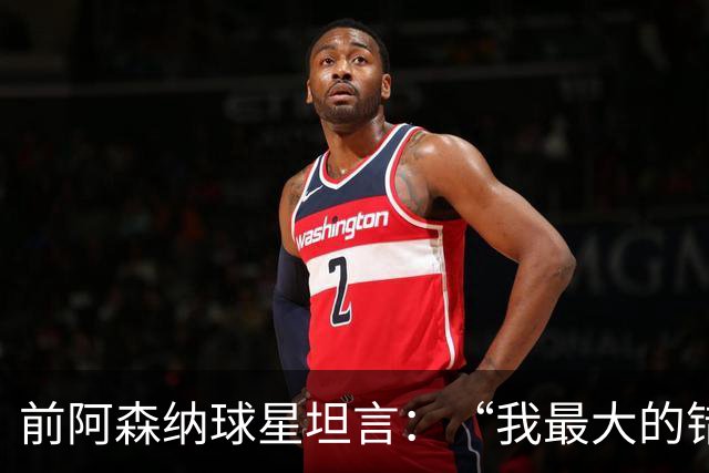 前阿森纳球星坦言：“我最大的错误就是加盟巴塞罗那”