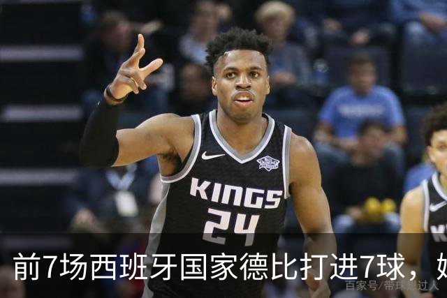 前7场西班牙国家德比打进7球，姆巴佩成为历史第4人