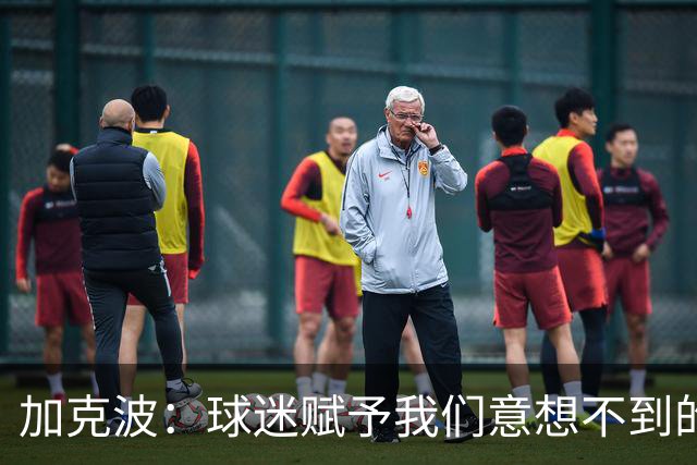 加克波：球迷赋予我们意想不到的能量 很高兴主罚点球