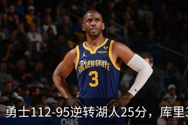 勇士112-95逆转湖人25分，库里31分，东契奇空砍37+7+5