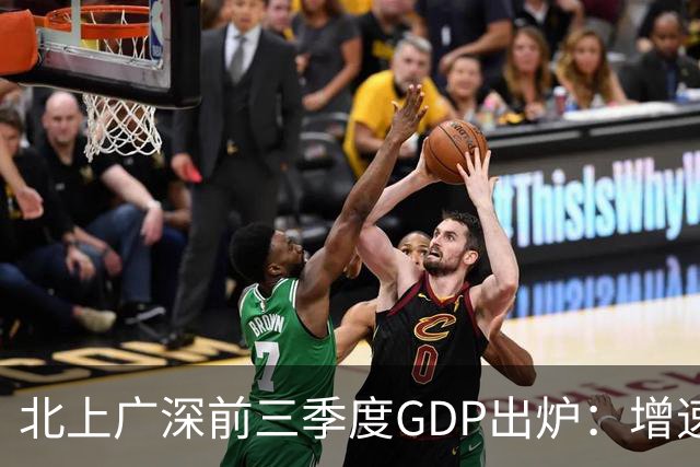 北上广深前三季度GDP出炉：增速均超5%，深圳以6%居首