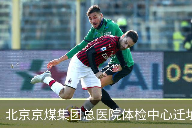 北京京煤集团总医院体检中心迁址公告