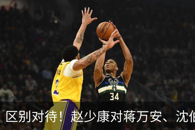 区别对待！赵少康对蒋万安、沈伯洋的采访尽显双标！