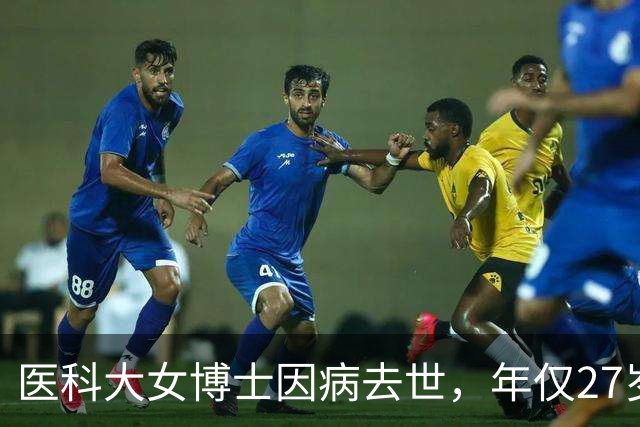 医科大女博士因病去世，年仅27岁！