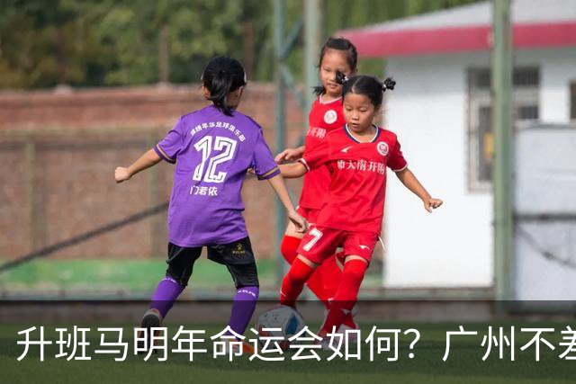 升班马明年命运会如何？广州不差钱，有望成新贵，南通要为保级而发愁