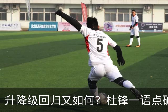 升降级回归又如何？杜锋一语点破隐患，靠外援就能提升CBA水平吗？