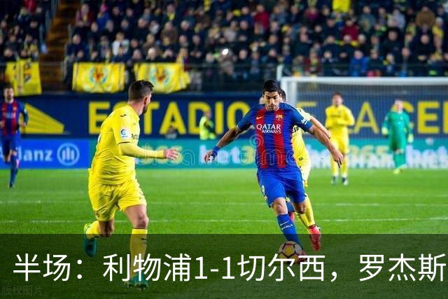 半场：利物浦1-1切尔西，罗杰斯、加克波点射，拉克鲁瓦伤退