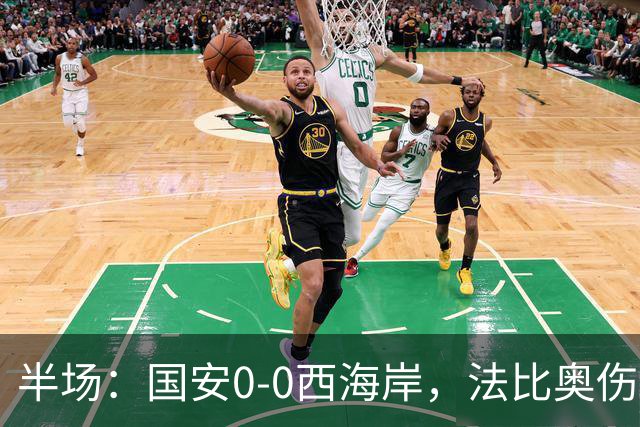 半场：国安0-0西海岸，法比奥伤退，张玉宁屡造险
