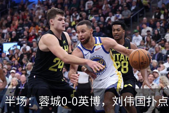 半场：蓉城0-0英博，刘伟国扑点，按此比分蓉城将夺冠