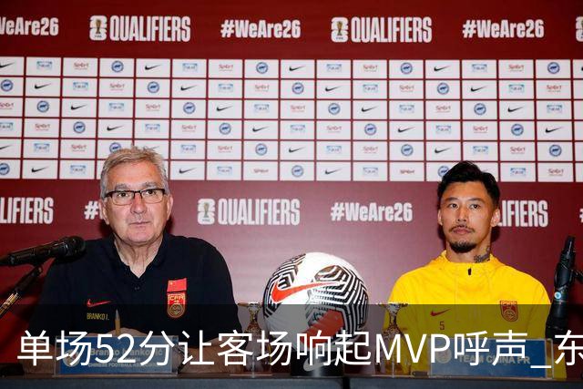 单场52分让客场响起MVP呼声 东契奇：我还在找状态