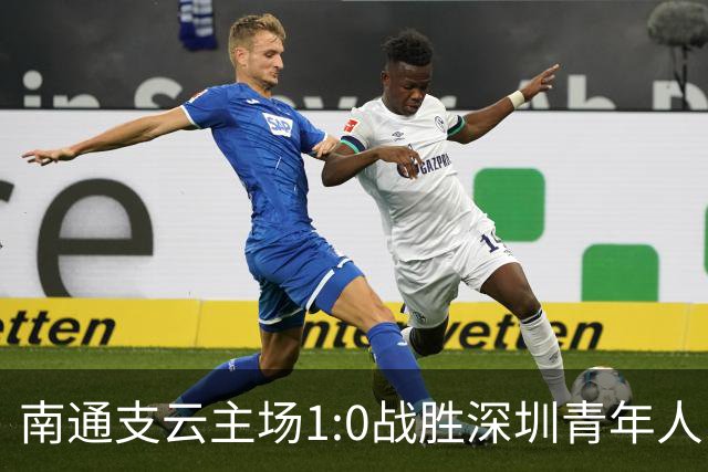 南通支云主场1:0战胜深圳青年人，让江苏足球时隔两年重返顶级联赛