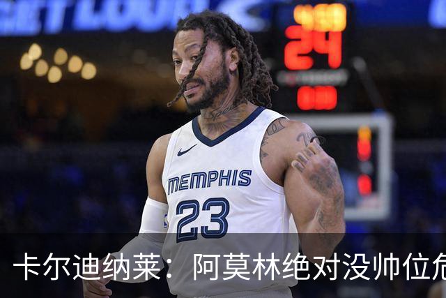 卡尔迪纳莱：阿莫林绝对没帅位危机；国米的位置是他们应得的