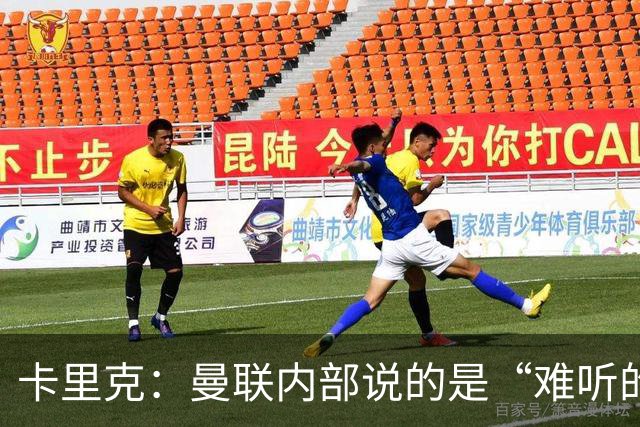 卡里克：曼联内部说的是“难听的实话”
