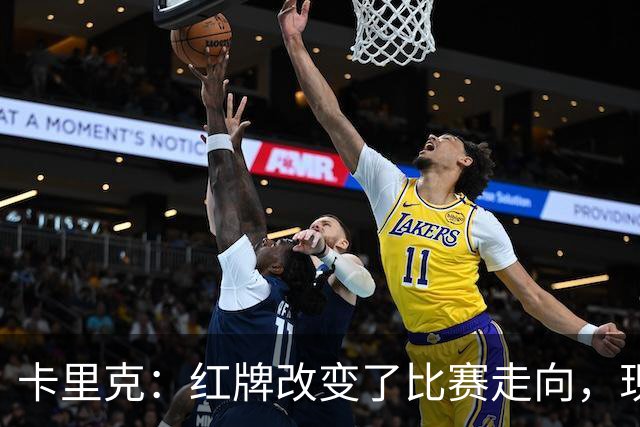 卡里克：红牌改变了比赛走向，现在最重要的是向前看，要开始赢球
