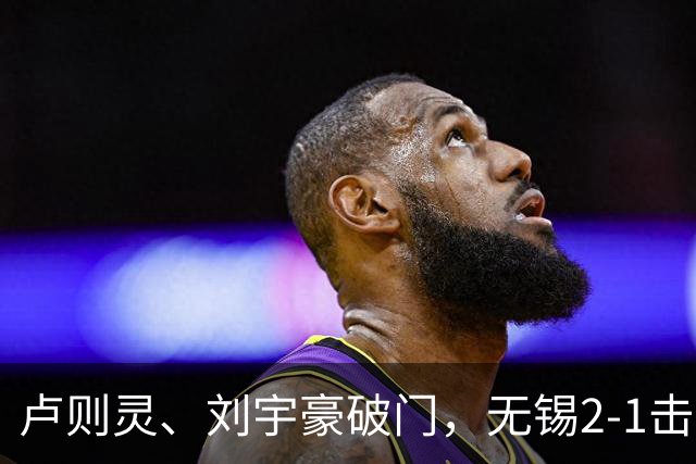 卢则灵、刘宇豪破门，无锡2-1击败常州，夺2026苏超冠军