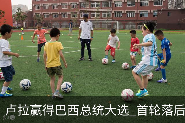 卢拉赢得巴西总统大选 首轮落后仍戏剧性翻盘