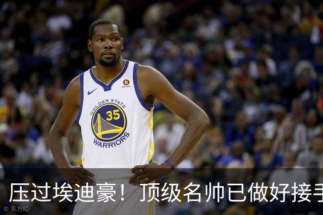 压过埃迪豪！顶级名帅已做好接手曼联准备，一大优势太诱人
