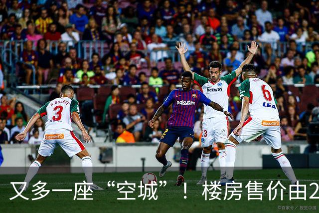 又多一座“空城”！楼房售价由2万跳水到4千，眼下竟无人接手