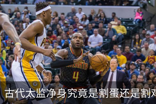 古代太监净身究竟是割蛋还是割鸡？他们说话真有娘娘腔吗？