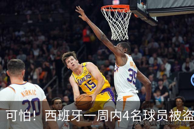 可怕！西班牙一周内4名球员被盗：里科和古拉茨两家被持枪械抢劫
